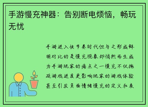 手游慢充神器:告别断电烦恼,畅玩无忧 手游慢充神器:告别断电烦恼,畅玩无忧