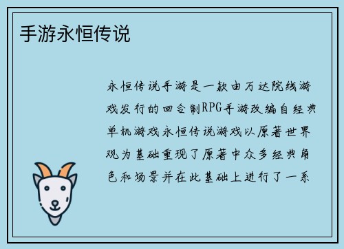 手游永恒传说 手游永恒传说
