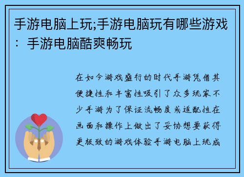 手游电脑上玩;手游电脑玩有哪些游戏:手游电脑酷爽畅玩 手游电脑上玩;手游电脑玩有哪些游戏:手游电脑酷爽畅玩