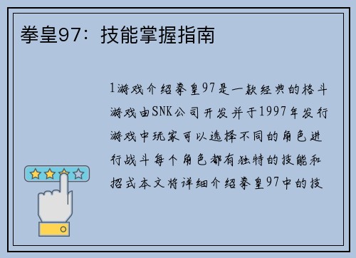 拳皇97:技能掌握指南 拳皇97:技能掌握指南