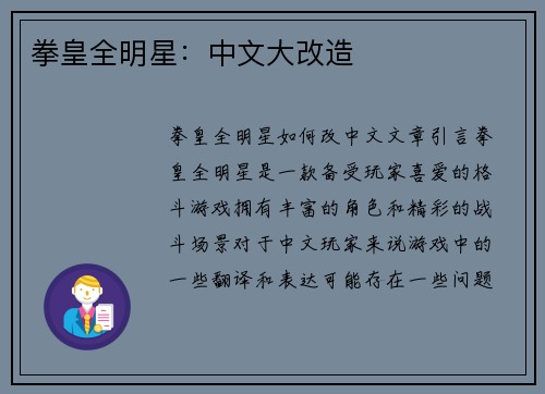 拳皇全明星:中文大改造 拳皇全明星:中文大改造