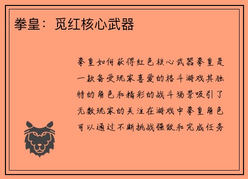 拳皇:觅红核心武器 拳皇:觅红核心武器