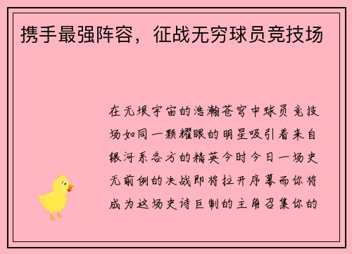 携手最强阵容,征战无穷球员竞技场 携手最强阵容,征战无穷球员竞技场