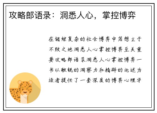 攻略郎语录:洞悉人心,掌控博弈 攻略郎语录:洞悉人心,掌控博弈