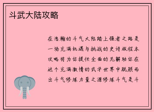 斗武大陆攻略 斗武大陆攻略