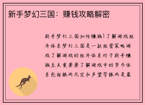 新手梦幻三国:赚钱攻略解密 新手梦幻三国:赚钱攻略解密