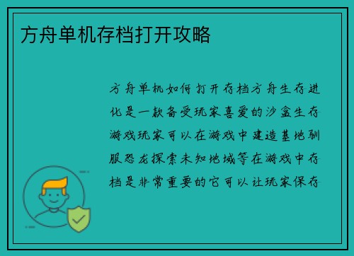 方舟单机存档打开攻略 方舟单机存档打开攻略