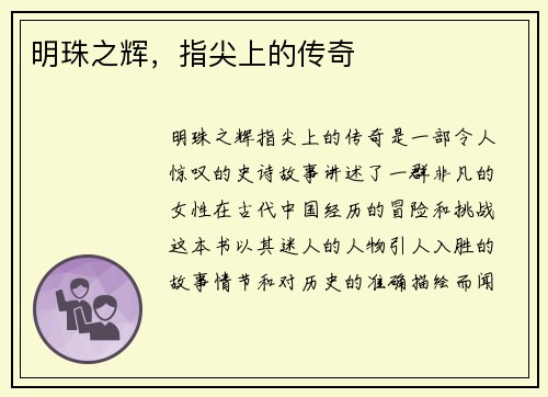 明珠之辉,指尖上的传奇 明珠之辉,指尖上的传奇