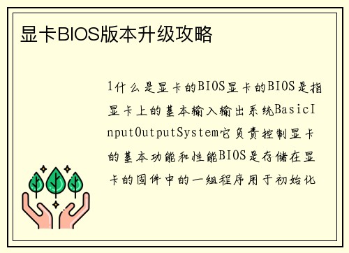 显卡BIOS版本升级攻略 显卡BIOS版本升级攻略