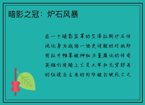暗影之冠:炉石风暴 暗影之冠:炉石风暴