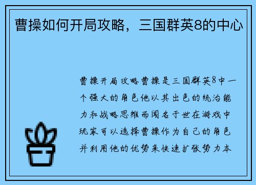 曹操如何开局攻略,三国群英8的中心 曹操如何开局攻略,三国群英8的中心