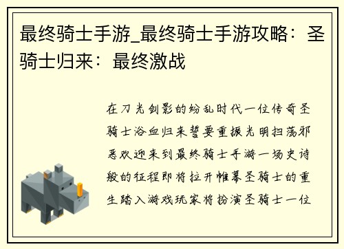 最终骑士手游_最终骑士手游攻略:圣骑士归来:最终激战 最终骑士手游_最终骑士手游攻略:圣骑士归来:最终激战
