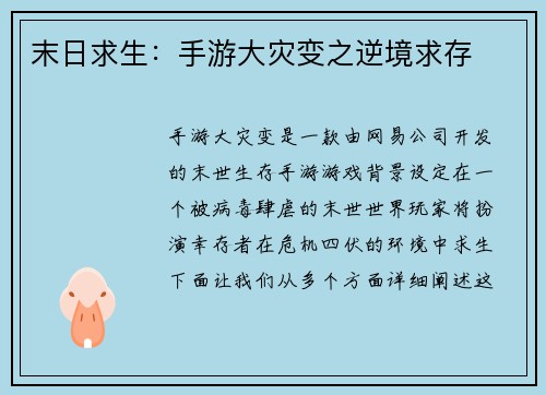 末日求生:手游大灾变之逆境求存 末日求生:手游大灾变之逆境求存