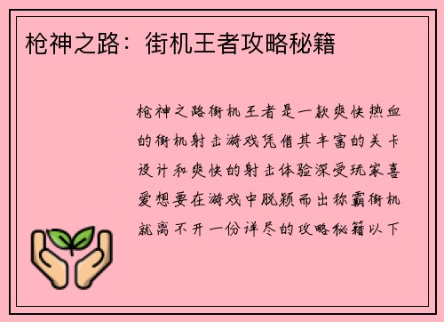 枪神之路:街机王者攻略秘籍 枪神之路:街机王者攻略秘籍