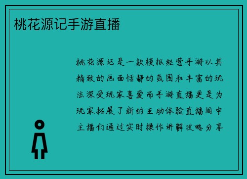 桃花源记手游直播 桃花源记手游直播