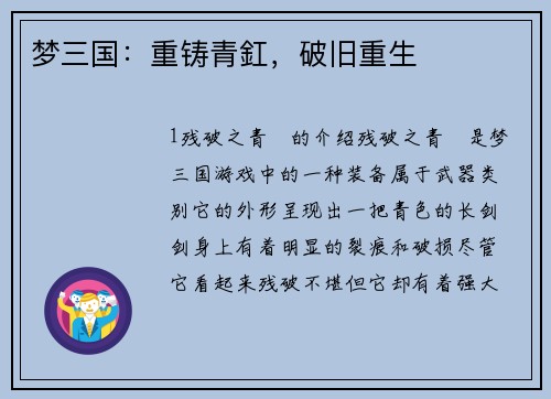 梦三国:重铸青釭,破旧重生 梦三国:重铸青釭,破旧重生