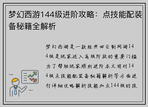梦幻西游144级进阶攻略:点技能配装备秘籍全解析 梦幻西游144级进阶攻略:点技能配装备秘籍全解析