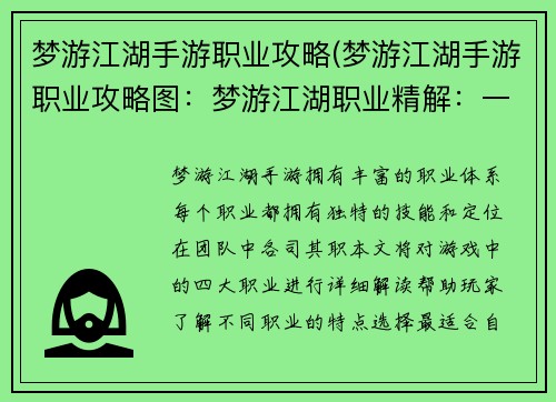 梦游江湖手游职业攻略(梦游江湖手游职业攻略图:梦游江湖职业精解:一览众生百态) 梦游江湖手游职业攻略(梦游江湖手游职业攻略图:梦游江湖职业精解:一览众生百态)