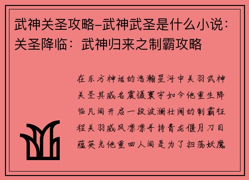 武神关圣攻略-武神武圣是什么小说:关圣降临:武神归来之制霸攻略 武神关圣攻略-武神武圣是什么小说:关圣降临:武神归来之制霸攻略