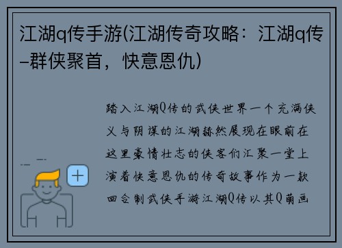 江湖q传手游(江湖传奇攻略:江湖q传-群侠聚首,快意恩仇) 江湖q传手游(江湖传奇攻略:江湖q传-群侠聚首,快意恩仇)