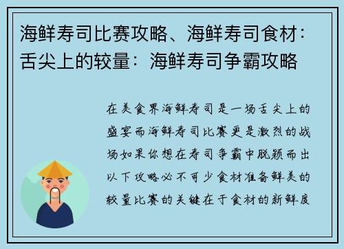 海鲜寿司比赛攻略、海鲜寿司食材:舌尖上的较量:海鲜寿司争霸攻略 海鲜寿司比赛攻略、海鲜寿司食材:舌尖上的较量:海鲜寿司争霸攻略