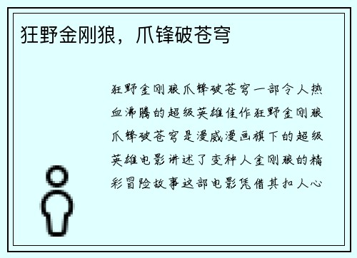狂野金刚狼,爪锋破苍穹 狂野金刚狼,爪锋破苍穹