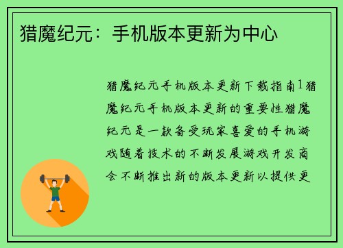 猎魔纪元:手机版本更新为中心 猎魔纪元:手机版本更新为中心