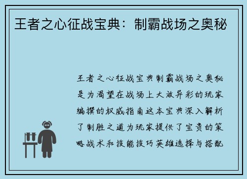 王者之心征战宝典:制霸战场之奥秘 王者之心征战宝典:制霸战场之奥秘