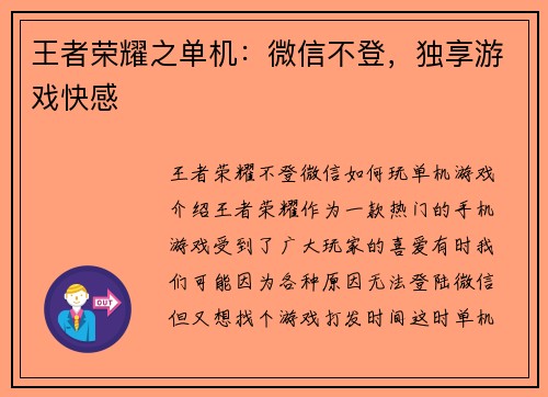 王者荣耀之单机:微信不登,独享游戏快感 王者荣耀之单机:微信不登,独享游戏快感