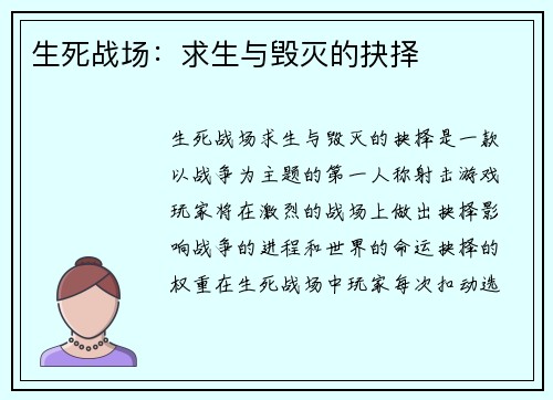 生死战场:求生与毁灭的抉择 生死战场:求生与毁灭的抉择