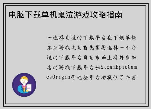 电脑下载单机鬼泣游戏攻略指南 电脑下载单机鬼泣游戏攻略指南
