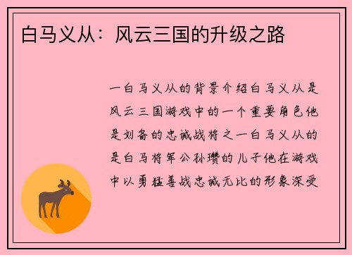 白马义从:风云三国的升级之路 白马义从:风云三国的升级之路