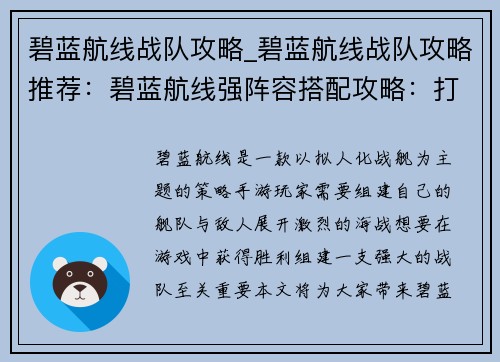 碧蓝航线战队攻略_碧蓝航线战队攻略推荐:碧蓝航线强阵容搭配攻略:打造顶级舰队征服深海 碧蓝航线战队攻略_碧蓝航线战队攻略推荐:碧蓝航线强阵容搭配攻略:打造顶级舰队征服深海