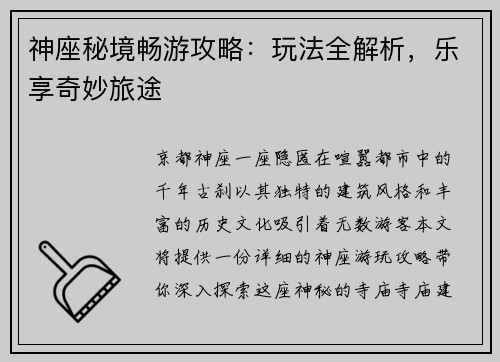 神座秘境畅游攻略:玩法全解析,乐享奇妙旅途 神座秘境畅游攻略:玩法全解析,乐享奇妙旅途
