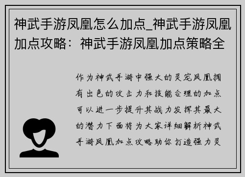 神武手游凤凰怎么加点_神武手游凤凰加点攻略:神武手游凤凰加点策略全解析,助你打造强力灵宠