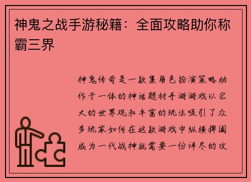 神鬼之战手游秘籍:全面攻略助你称霸三界