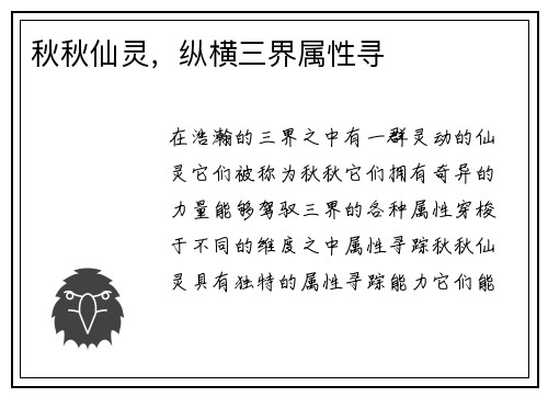 秋秋仙灵,纵横三界属性寻
