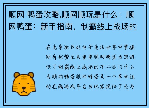 顺网 鸭蛋攻略,顺网顺玩是什么：顺网鸭蛋：新手指南，制霸线上战场的秘诀