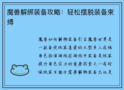 魔兽解绑装备攻略：轻松摆脱装备束缚